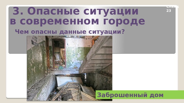 3. Опасные ситуации в современном городе Слайд 23 Чем опасны данные ситуации? Заброшенный дом 