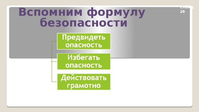 Вспомним формулу безопасности Слайд 26 