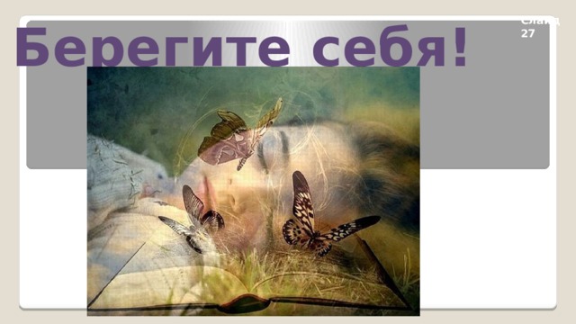 Берегите себя! Слайд 27 