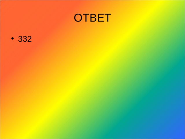 ОТВЕТ 332 