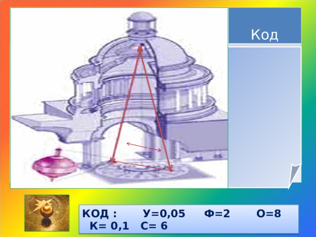 Найти Условие  Т     t=1 мин  N= 30  А Ответ    Код Ф  ( М )  Т= 10 с  Т У К О КОД : У=0,05 Ф=2 О=8 К= 0,1 С= 6 