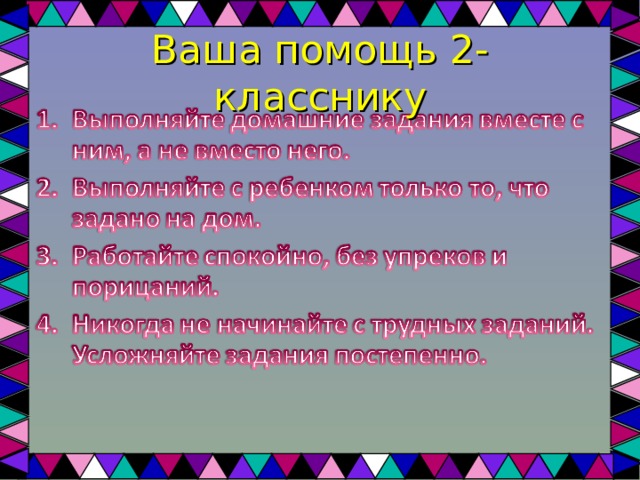 Ваша помощь 2-класснику 