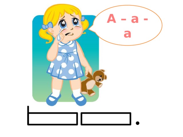 А – а - а 