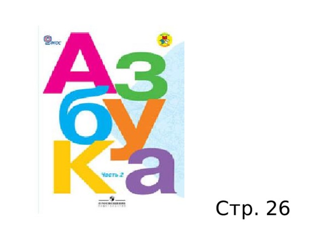 Стр. 26 