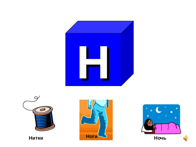 Н Ноги Нитки Ночь  