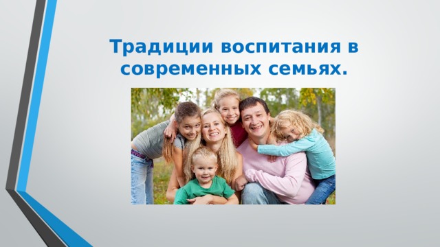 Традиции воспитания в современных семьях. 