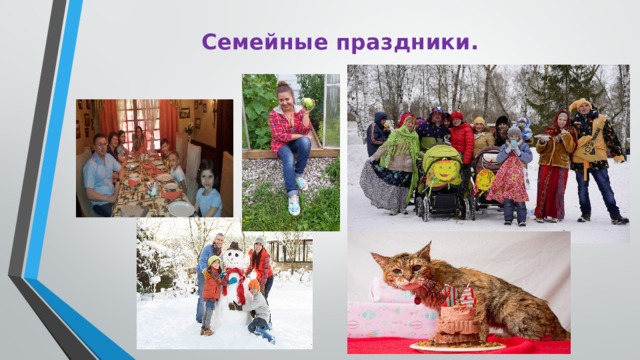 Семейные праздники. 