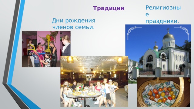 Традиции Религиозные праздники. Дни рождения членов семьи. 