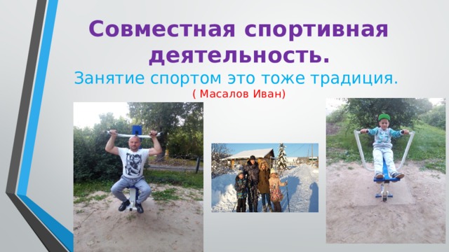 Совместная спортивная деятельность.  Занятие спортом это тоже традиция.  ( Масалов Иван) 