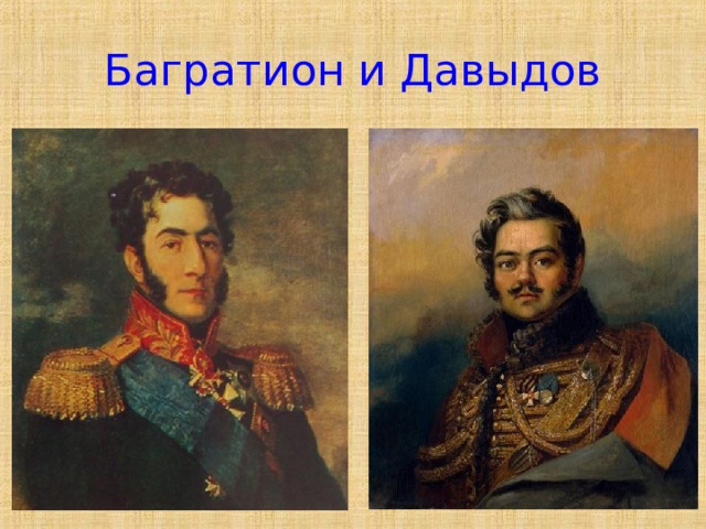 Багратион и Давыдов