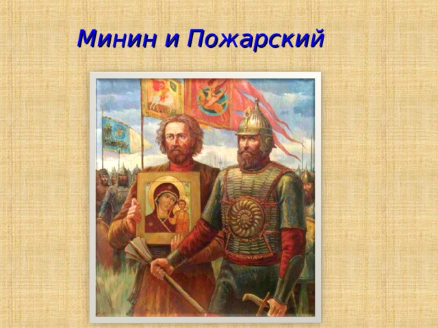 Минин и Пожарский
