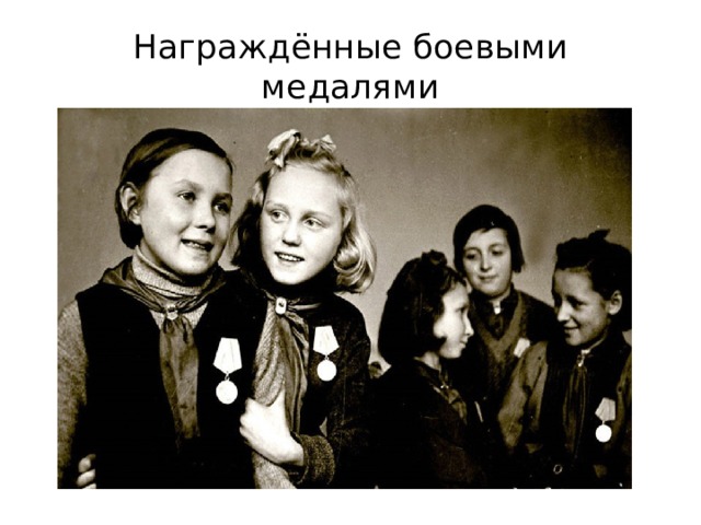 Награждённые боевыми медалями 
