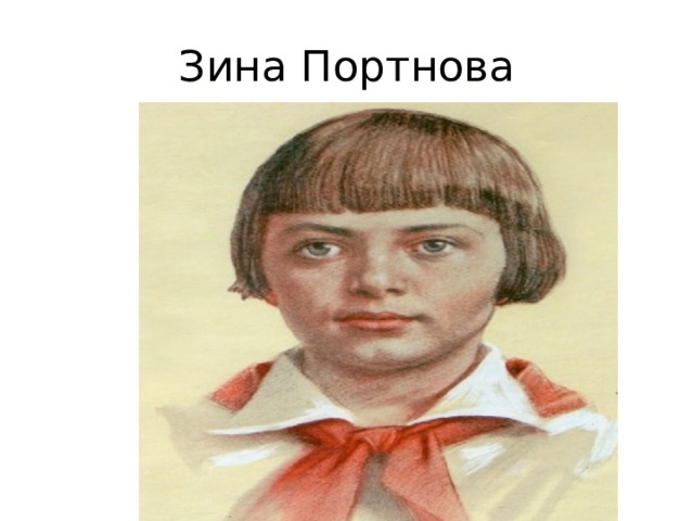 Зина Портнова 