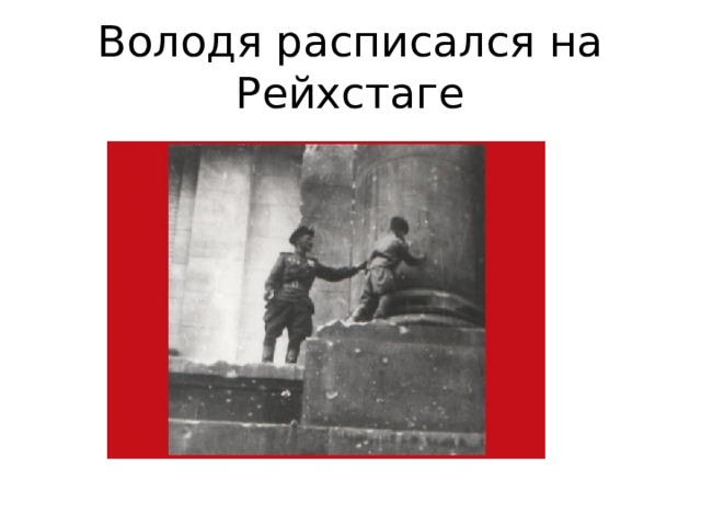 Володя расписался на Рейхстаге 