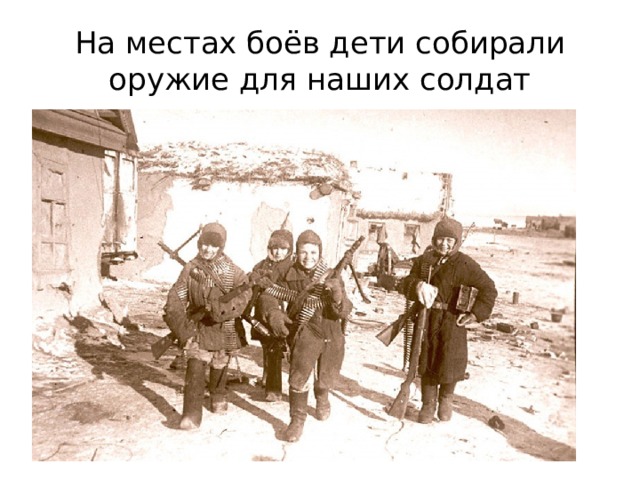 На местах боёв дети собирали оружие для наших солдат 