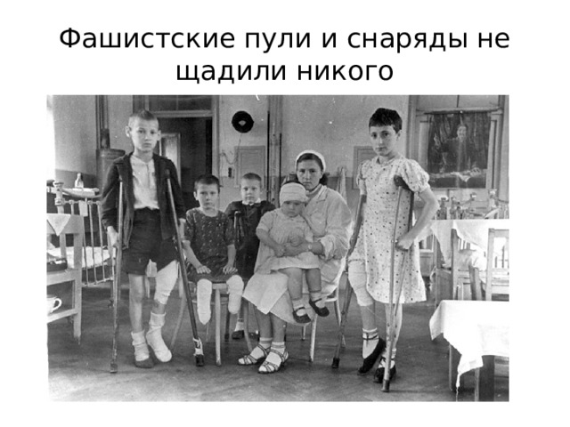 Фашистские пули и снаряды не щадили никого 