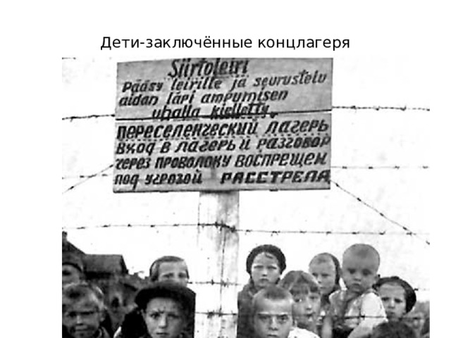 Дети-заключённые концлагеря 