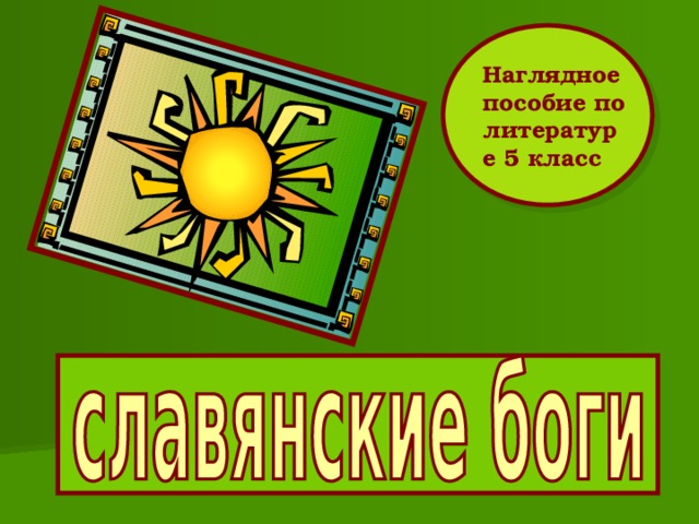 Наглядное пособие по литературе 5 класс 