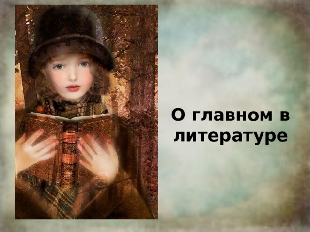 О главном в литературе 