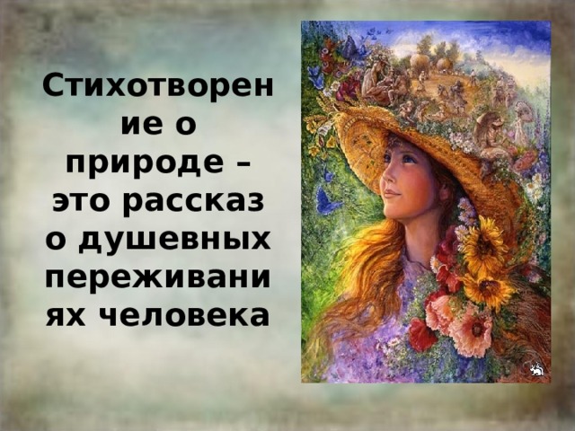 Стихотворение о природе – это рассказ о душевных переживаниях человека 
