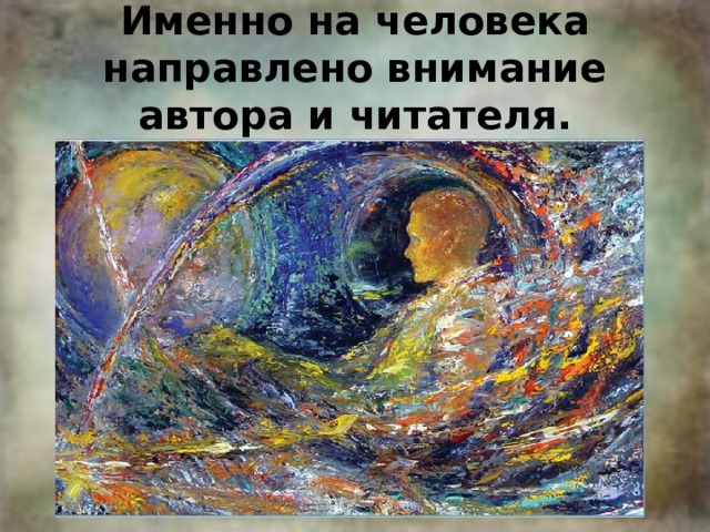 Именно на человека направлено внимание автора и читателя. 