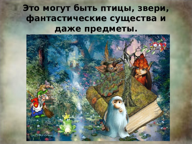 Это могут быть птицы, звери, фантастические существа и даже предметы. 