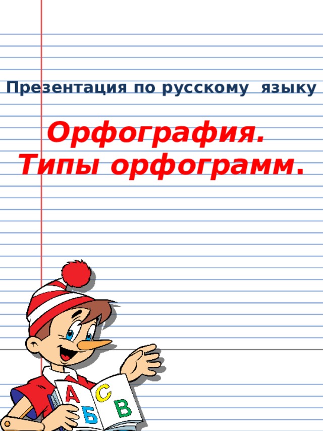 Презентация по русскому языку   Орфография.  Типы орфограмм .    