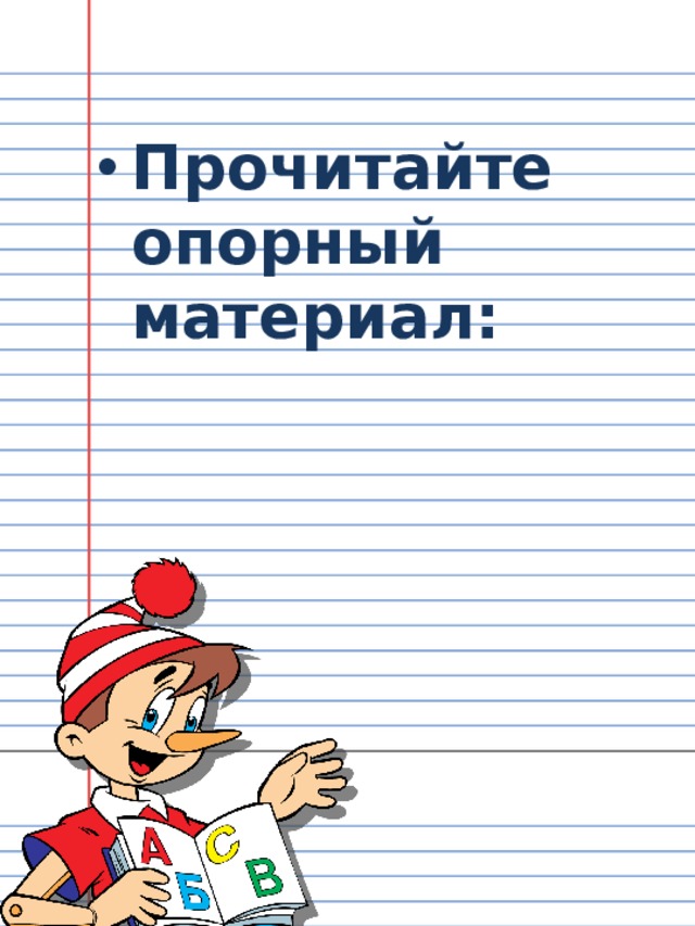 Прочитайте опорный материал: 