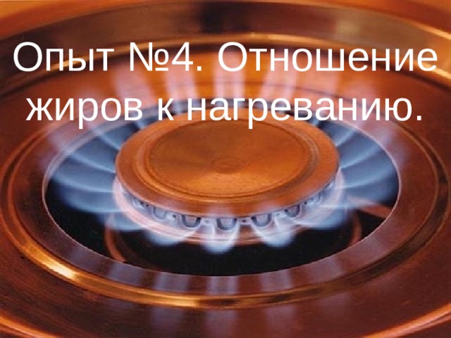 Опыт №4. Отношение жиров к нагреванию. 