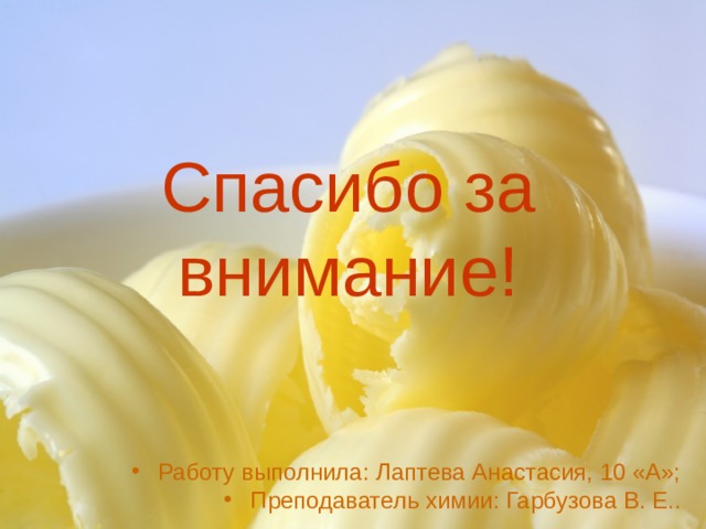 Спасибо за внимание! Работу выполнила: Лаптева Анастасия, 10 «А»; Преподаватель химии: Гарбузова В. Е.. 