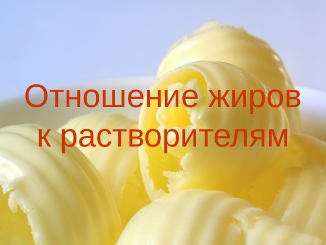 Отношение жиров к растворителям 