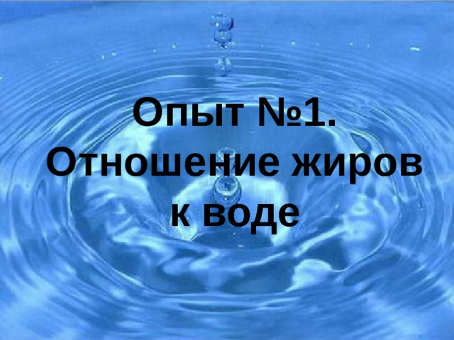 Опыт №1. Отношение жиров к воде 