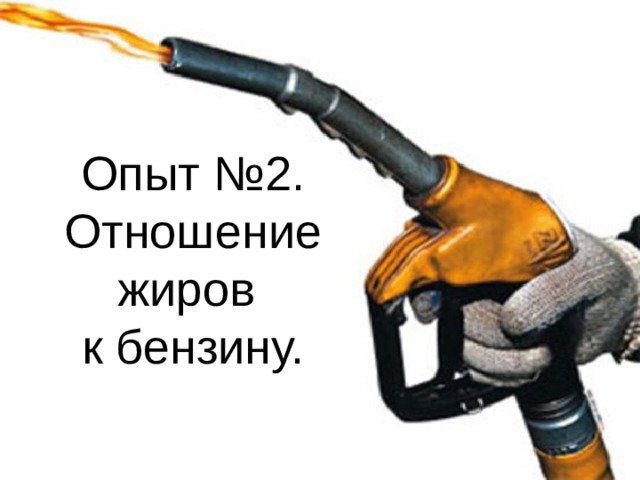 Опыт №2. Отношение жиров  к бензину. 