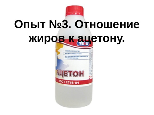 Опыт №3. Отношение жиров к ацетону. 