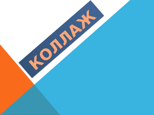 КОЛЛАЖ 