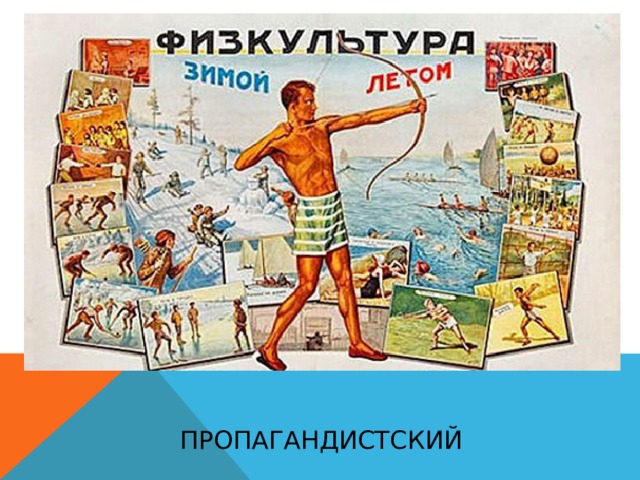 пропагандистский 