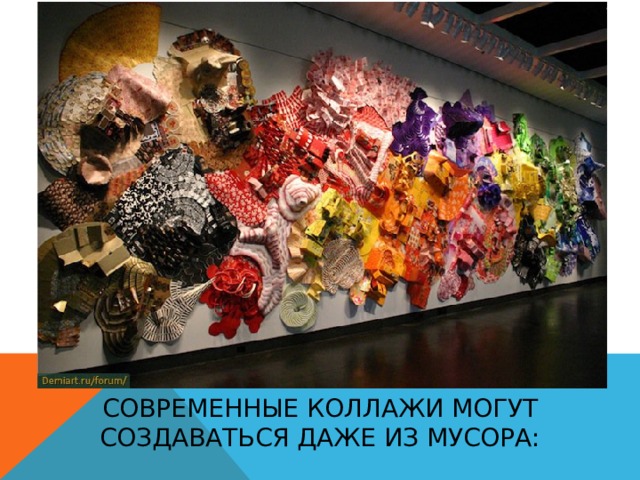 Современные коллажи могут  создаваться даже из мусора:   