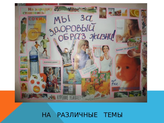 На различные темы 