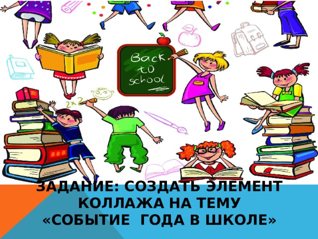Задание: Создать элемент коллажа на тему «Событие года в школе» 