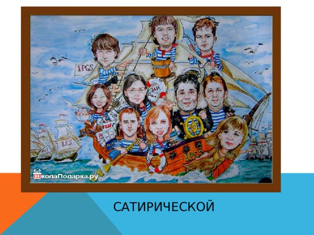 Сатирической    