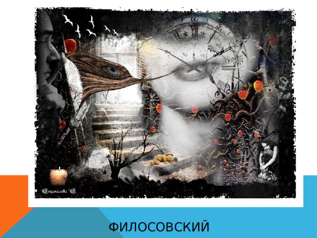 филосовский 