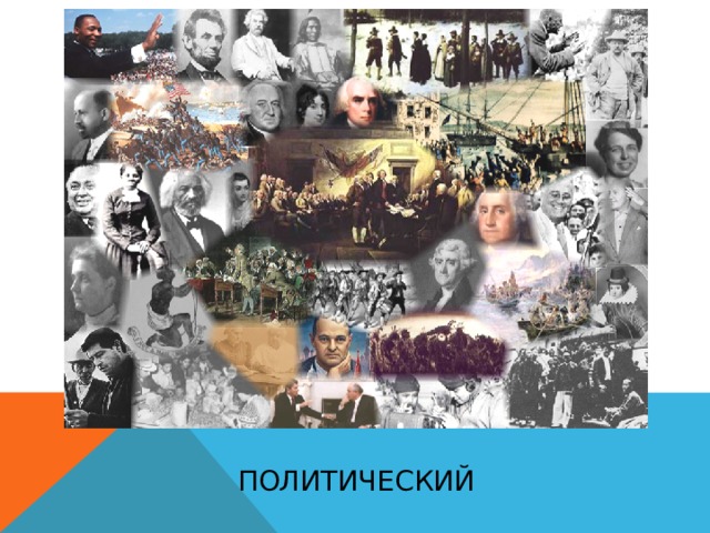 политический 