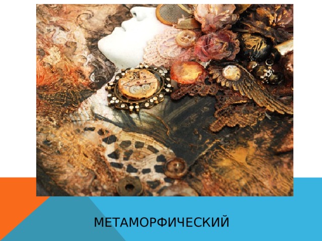 метаморфический 