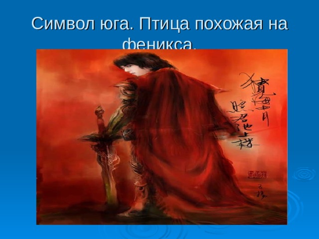 Символ юга. Птица похожая на феникса. 