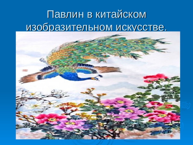 Павлин в китайском изобразительном искусстве. 
