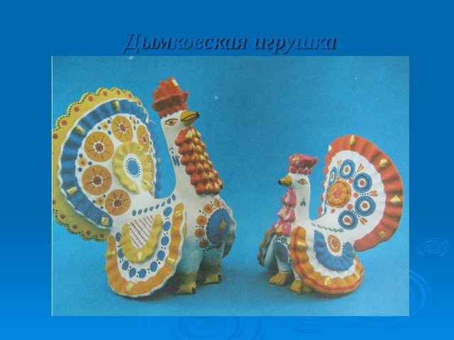 Дымковская игрушка 