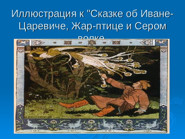 Иллюстрация к 