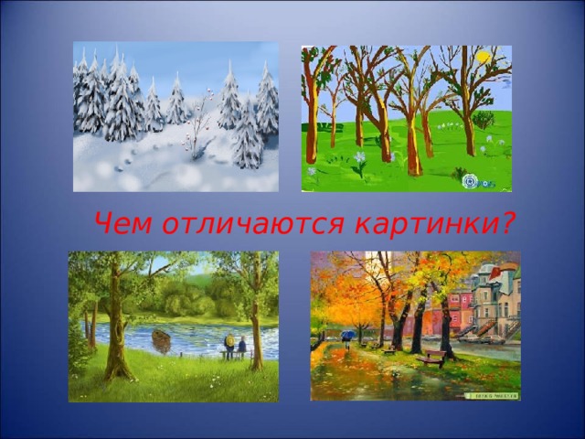 Чем отличаются картинки? 