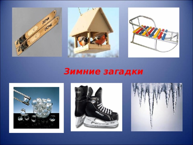 Зимние загадки 