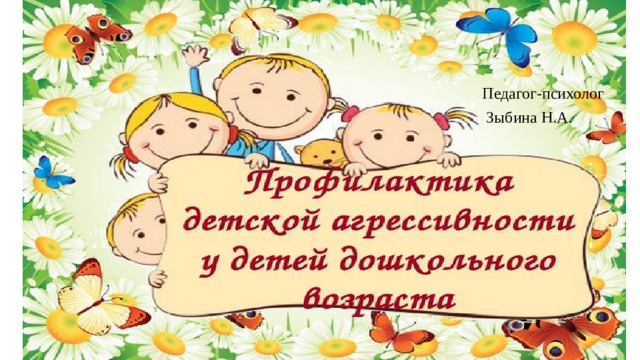 Педагог-психолог  Зыбина Н.А. 